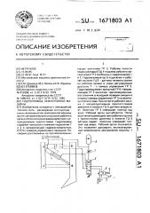 Гидропривод землеройной машины (патент 1671803)