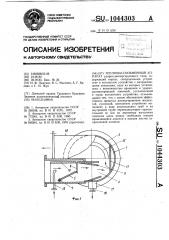 Тепломассообменный аппарат (патент 1044303)