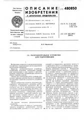 Распределительное устройство для гидроприводов (патент 480850)