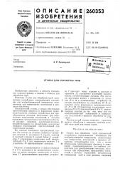 Станок для обработки труб (патент 260353)