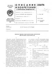 Способ анодно-гидравлической обработки внутренних поверхностей (патент 236176)