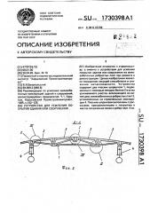 Устройство для усиления покрытия здания или сооружения (патент 1730398)