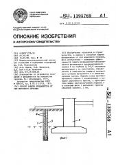 Способ защиты фундаментов от сил морозного пучения (патент 1395769)