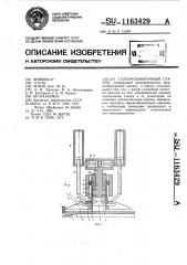Статорообмоточный станок (патент 1163429)