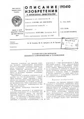 Устройство для передачи звукового сопровождения в телевидении (патент 190410)