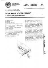 Защитное противофильтрационное покрытие гидротехнического сооружения (патент 1291660)