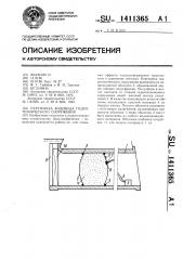 Перемычка водовода гидротехнического сооружения (патент 1411365)