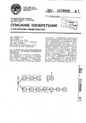 Устройство для определения опасного состояния дорожного покрытия (патент 1579808)