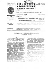 Муфта для ступенчатого цементирования обсадных колонн (патент 697693)