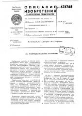 Распределительное устройство (патент 676765)