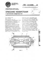 Натяжной ролик ленточношлифовального станка (патент 1214395)