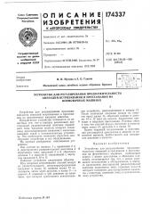 Патент ссср  174337 (патент 174337)