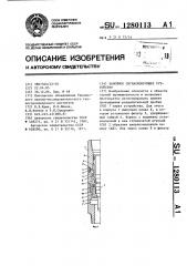 Забойное сигнализирующее устройство (патент 1280113)