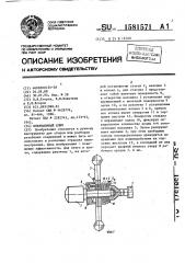 Инерционный ключ (патент 1581571)