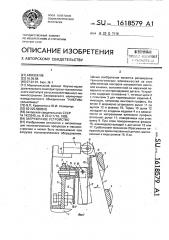 Загрузочное устройство (патент 1618579)