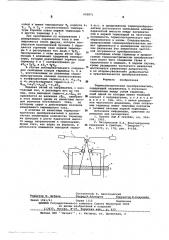 Термоэлектрический преобразователь (патент 602871)