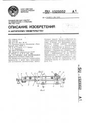 Установка для формования многопустотных панелей (патент 1523352)