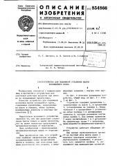 Устройство для подвижной установки шахты колодцевого крана (патент 854866)