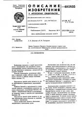 Пневмокрепь (патент 685835)