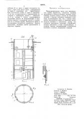 Предохранительная крепь для веритикальных горных выработок (патент 465478)