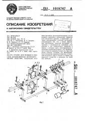 Станок для правки и очистки длинномерных цилиндрических изделий (патент 1018747)