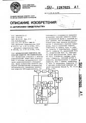 Автоматический измеритель импульсной мощности свч радиосигналов (патент 1287025)