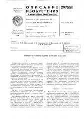 Кантователь-перекладчик плоских изделий (патент 297550)