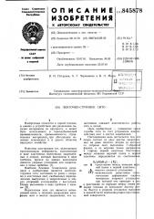 Ленточно-струнное сито (патент 845878)