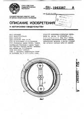 Волновая зубчатая передача (патент 1043387)