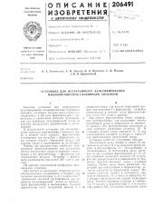 Установка для непрерывного культивирования микроорганизмов глубинным снособом (патент 206491)