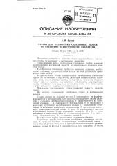 Станок для калибровки стеклянных трубок по внешнему и внутреннему диаметрам (патент 86698)