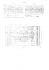 Устройство для сборки резино-кордных оболочек (патент 493370)