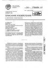 Способ контроля уточной нити на ткацком станке с челноком- захватом и устройство для его осуществления (патент 1784684)