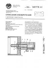 Демпфер гидроцилиндра (патент 1657778)