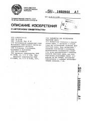 Устройство для исследования пластовой нефти (патент 1402844)