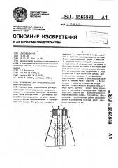 Устройство для культивирования микроорганизмов (патент 1565883)