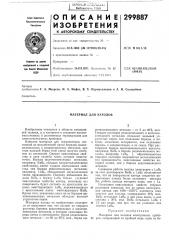 Материал для катодов (патент 299887)
