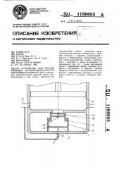 Устройство для регулирования производительности поршневого компрессора (патент 1190085)