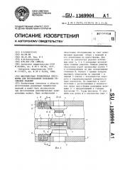 Многоместная трехплитная пресс-форма для изготовления кольцевых резиновых изделий (патент 1369904)