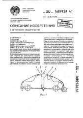 Защитный чехол для временно неэксплуатируемого транспортного средства (патент 1689124)