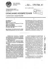 Способ трансверсального армирования волокнистого материала (патент 1701766)