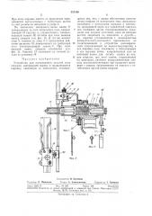 Устройство для изготовления деталей типа спирали (патент 337180)
