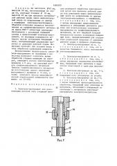 Электрод-инструмент для изготовления деталей типа стержней (патент 1484500)