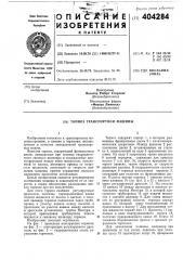 Патент ссср  404284 (патент 404284)