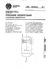 Устройство для гашения пены к аппарату для выращивания микроорганизмов с перемешивающим устройством (патент 1654331)