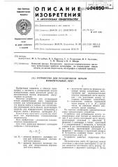 Устройство для ротационной печати измерительных лент (патент 664850)