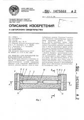 Решетка для перекрытия навозоуборочных каналов (патент 1475553)