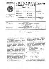 Ингибитор коррозии черных металлов в водной среде (патент 878201)