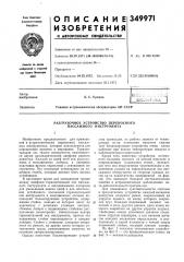 Разгрузочное устройство переносного пассажного инструмента (патент 349971)