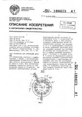 Устройство для ориентации деталей (патент 1484573)